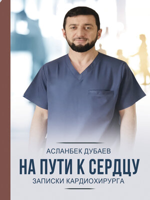 cover image of На пути к сердцу. Записки кардиохирурга